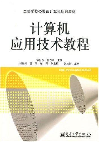 計算機應用技術教程 從基礎到開發